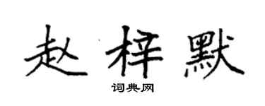 袁強趙梓默楷書個性簽名怎么寫