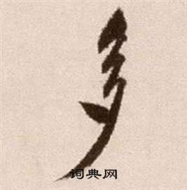 論書法卷中徐渭的寫法