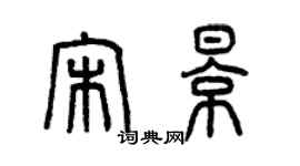 曾慶福宋影篆書個性簽名怎么寫