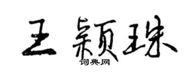 曾慶福王穎珠行書個性簽名怎么寫