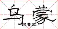 駱恆光烏蒙隸書怎么寫