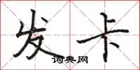 駱恆光發卡楷書怎么寫