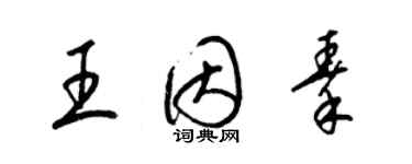 梁錦英王因秦草書個性簽名怎么寫