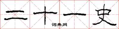 柯春海二十一史隸書怎么寫
