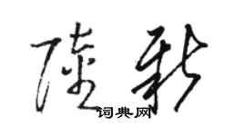 駱恆光陸新草書個性簽名怎么寫