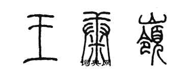 陳墨王康嶺篆書個性簽名怎么寫