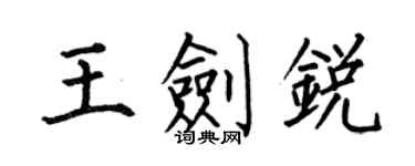 何伯昌王劍銳楷書個性簽名怎么寫