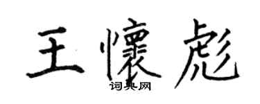 何伯昌王懷彪楷書個性簽名怎么寫