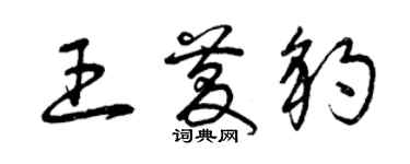 曾慶福王慶豹草書個性簽名怎么寫
