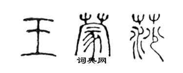 陳聲遠王蒙莎篆書個性簽名怎么寫