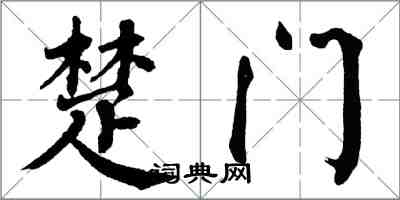 翁闓運楚門楷書怎么寫