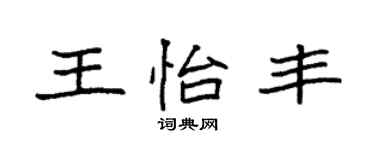 袁強王怡豐楷書個性簽名怎么寫
