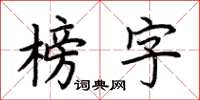 荊霄鵬榜字楷書怎么寫