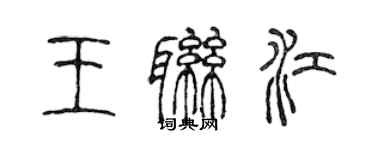 陳聲遠王聯江篆書個性簽名怎么寫