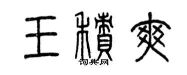 曾慶福王積爽篆書個性簽名怎么寫