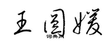 梁錦英王圓媛草書個性簽名怎么寫