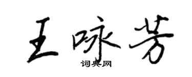 王正良王詠芳行書個性簽名怎么寫