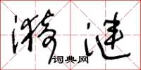 王冬齡漪漣草書怎么寫
