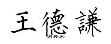 何伯昌王德謙楷書個性簽名怎么寫