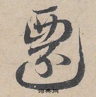 臨皇象急就章中鄧文原的寫法