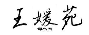 王正良王媛苑行書個性簽名怎么寫