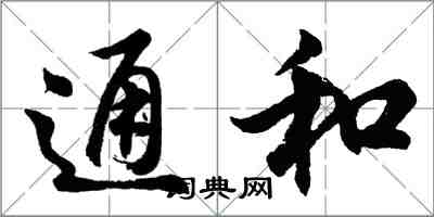 胡問遂通和行書怎么寫