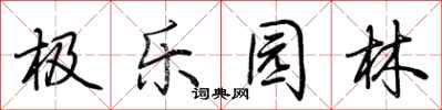 荊霄鵬極樂園林行書怎么寫