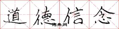 侯登峰道德信念楷書怎么寫