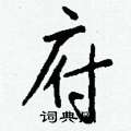 嶇草書怎么寫好看_嶇硬筆草書書法_嶇鋼筆草書字帖