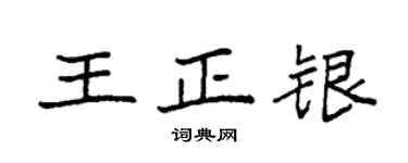袁強王正銀楷書個性簽名怎么寫