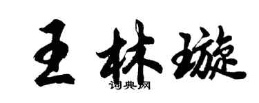 胡問遂王林璇行書個性簽名怎么寫
