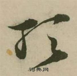 行草詩文卷中張弼的寫法