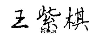 曾慶福王紫棋行書個性簽名怎么寫