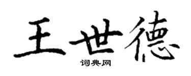 丁謙王世德楷書個性簽名怎么寫