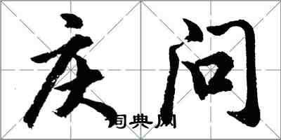 胡問遂慶問行書怎么寫