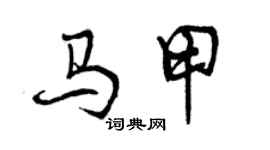 曾慶福馬甲行書個性簽名怎么寫