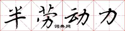 周炳元半勞動力楷書怎么寫