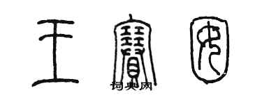 陳墨王賽囡篆書個性簽名怎么寫