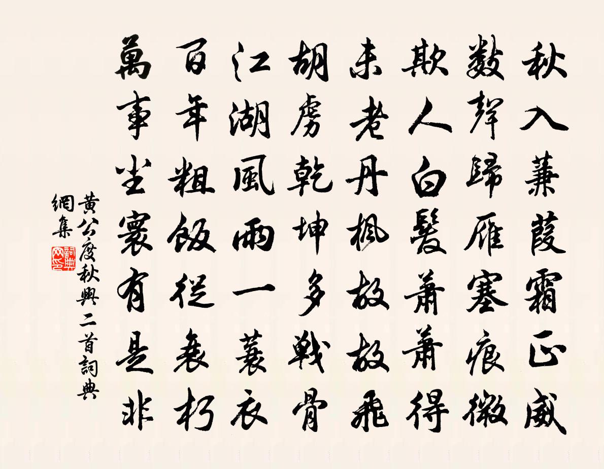 黃公度秋興二首書法作品欣賞