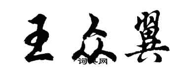 胡問遂王眾翼行書個性簽名怎么寫