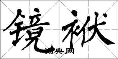 翁闓運鏡袱楷書怎么寫