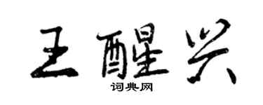 曾慶福王醒興行書個性簽名怎么寫