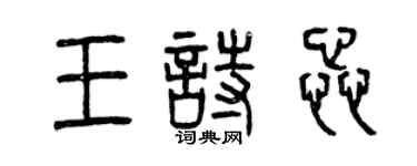 曾慶福王詩蕊篆書個性簽名怎么寫