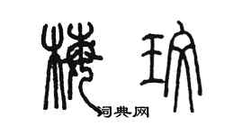 陳墨梅玫篆書個性簽名怎么寫