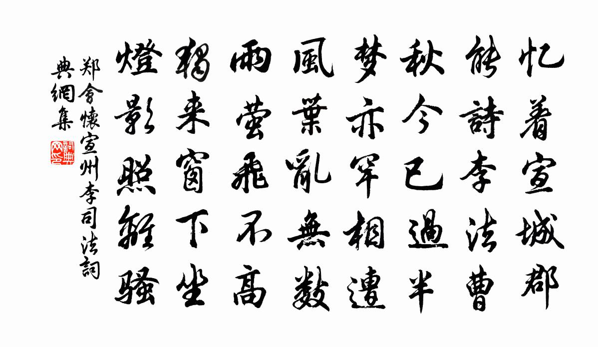 鄭會懷宣州李司法書法作品欣賞