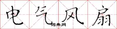 黃華生電氣風扇楷書怎么寫