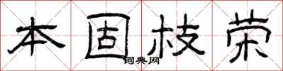 曾慶福本固枝榮隸書怎么寫