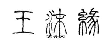 陳聲遠王沫緣篆書個性簽名怎么寫