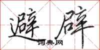 田英章避辟行書怎么寫