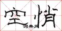駱恆光空悄隸書怎么寫